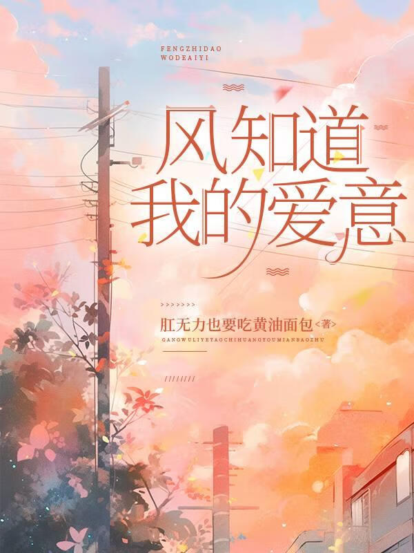 风知道我的爱意