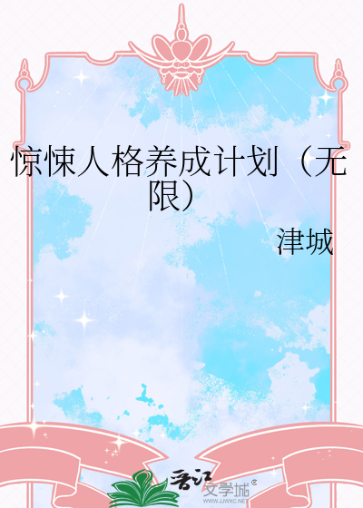 惊悚人格养成计划（无限）