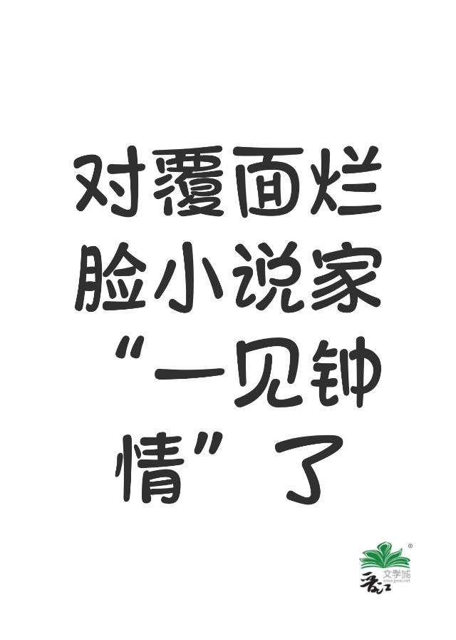 对覆面烂脸小说家“一见钟情”了