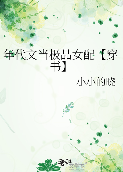 年代文当极品女配【穿书】