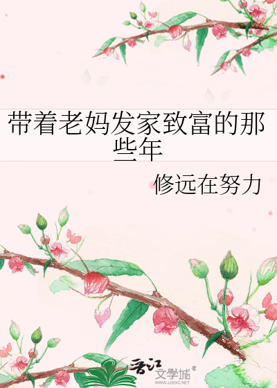 带着老妈发家致富的那些年