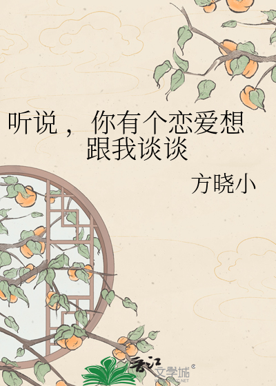 听说 ，你有个恋爱想跟我谈谈