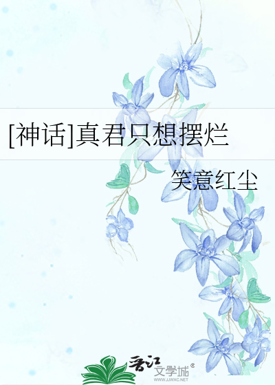 [神话]真君只想摆烂