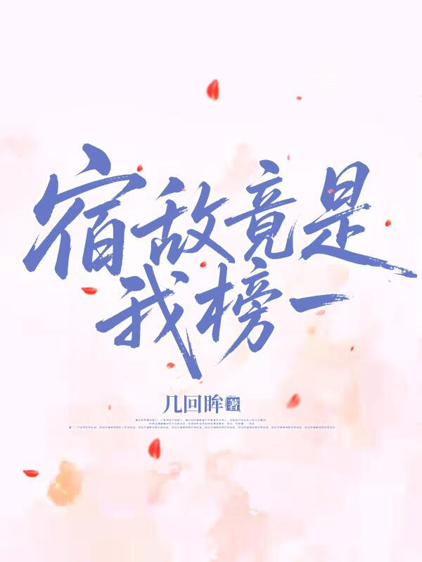 死对头竟是我榜一