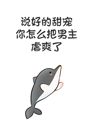 说好的甜宠你怎么把男主虐爽了（快穿|单元文）
