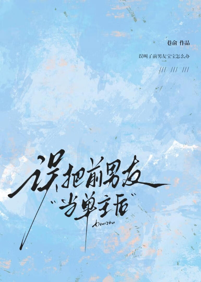 误把前男友当单主后