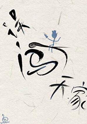 限制文作者在无限流成神