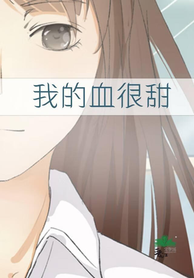 我的血很甜