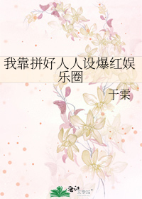 我靠拼好人人设爆红娱乐圈