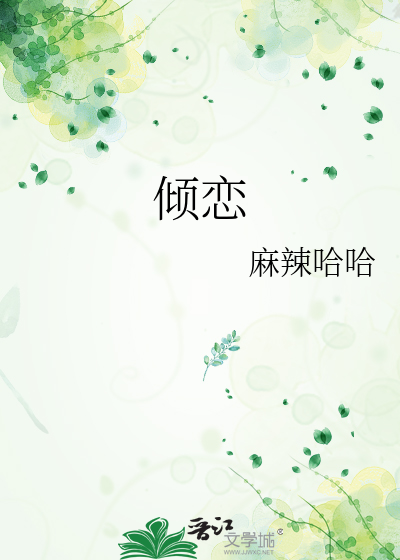 倾恋