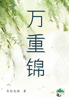万重锦