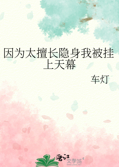 因为太擅长隐身我被挂上天幕