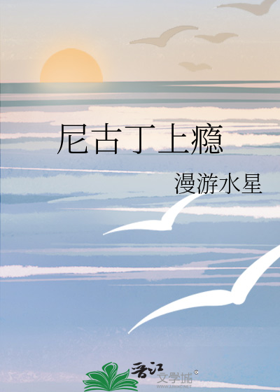 尼古丁上瘾