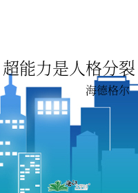 超能力是人格分裂