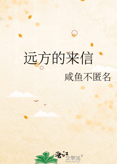 远方的来信