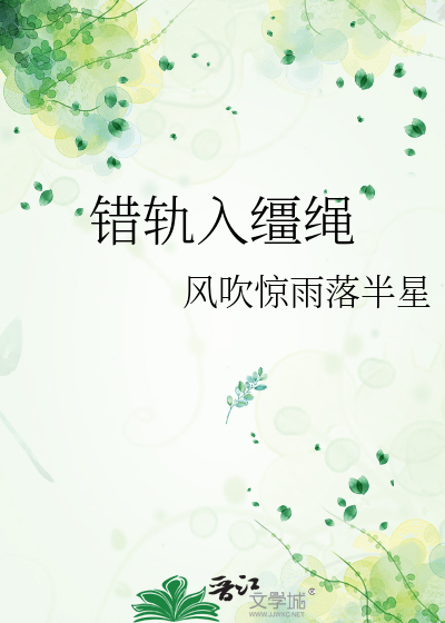 错轨入缰绳