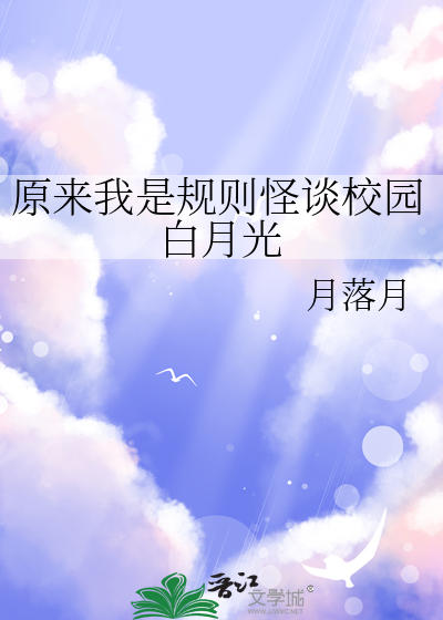原来我是规则怪谈校园白月光