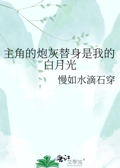 主角的炮灰替身是我的白月光