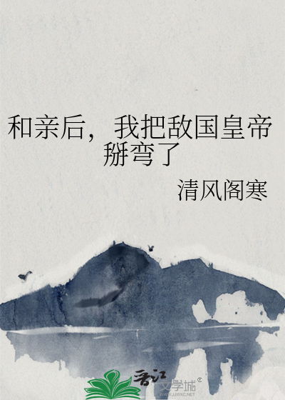 和亲后，我把敌国皇帝掰弯了