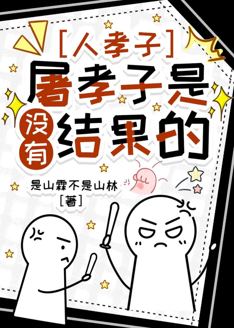人孝子和屠孝子是没有结果的