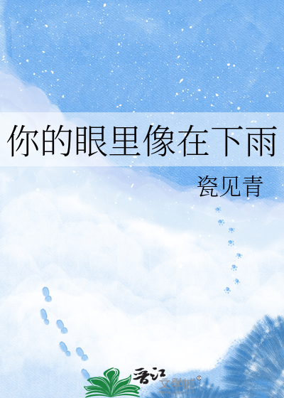 你的眼里像在下雨