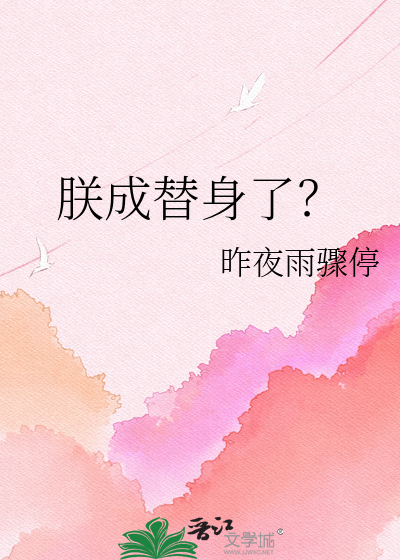 朕成替身了？