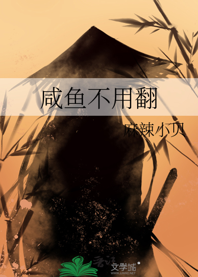 咸鱼不用翻