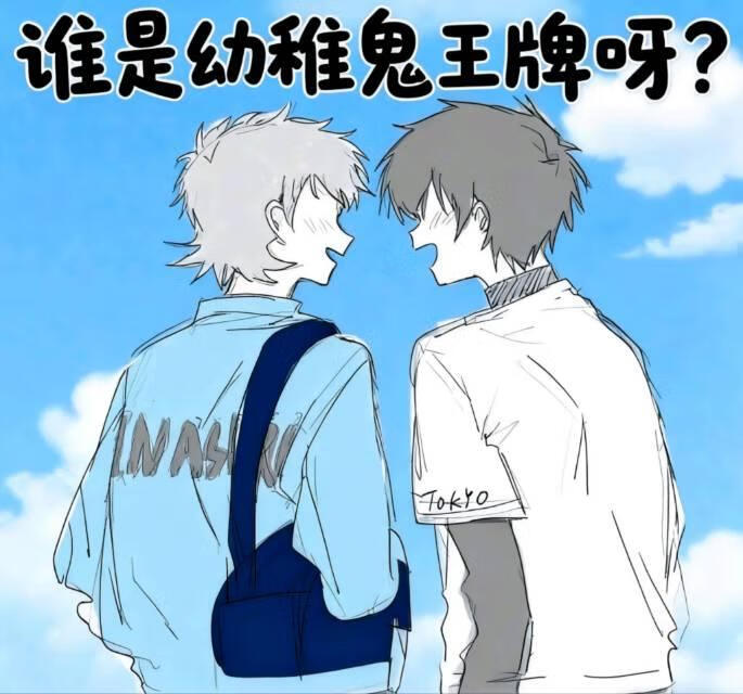 [钻石王牌]谁是幼稚鬼王牌呀