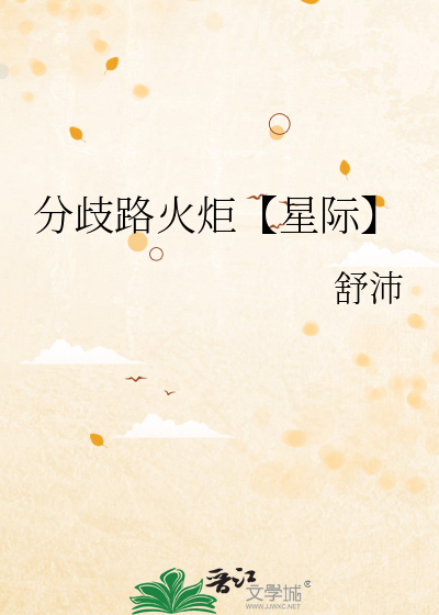分歧路火炬【星际】