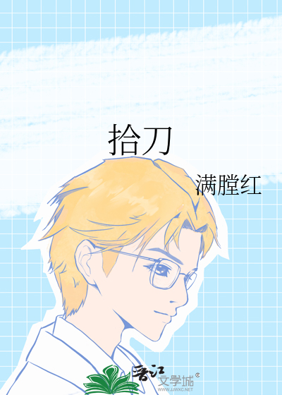 拾刀