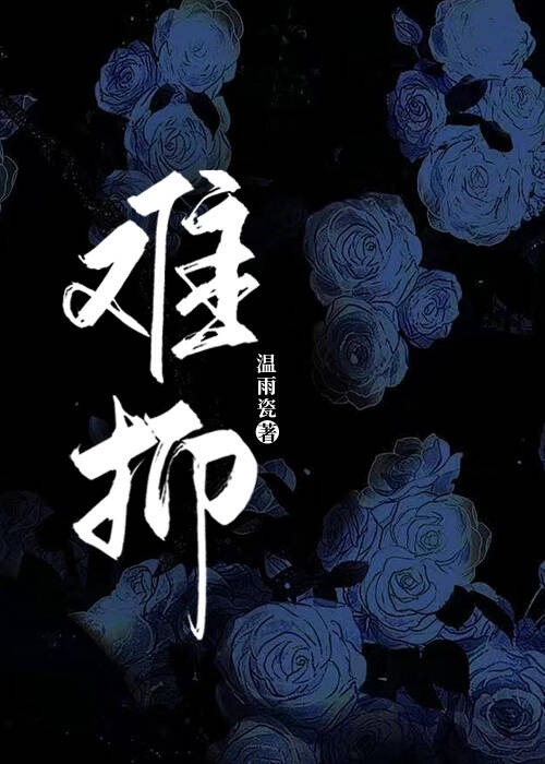 难抑[破镜重圆]