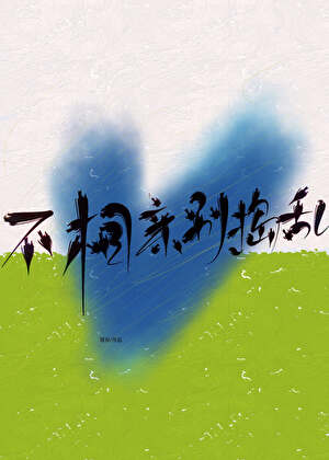 不相亲别捣乱