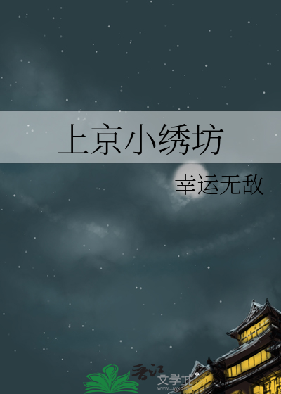 上京小绣坊
