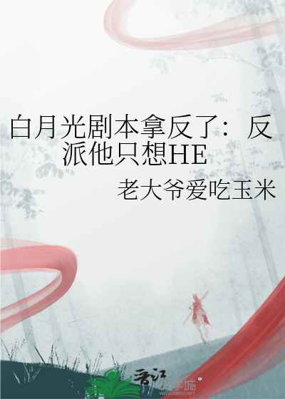 白月光剧本拿反了：反派他只想HE