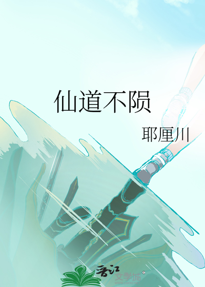 仙道不陨