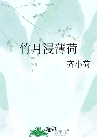 竹月浸薄荷