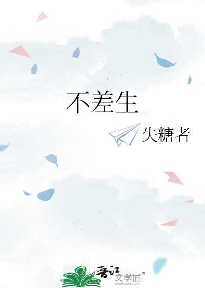 不差生
