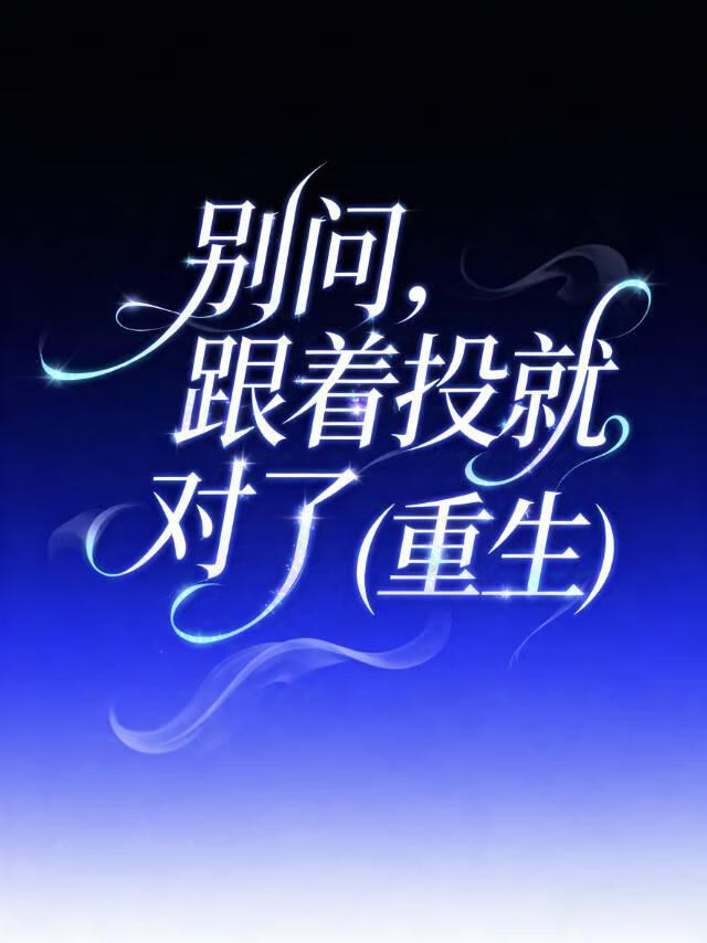别问，跟着投就对了