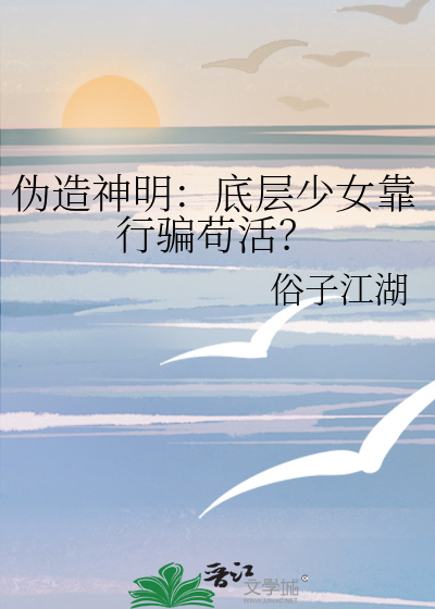 伪造神明：底层少女靠行骗苟活？