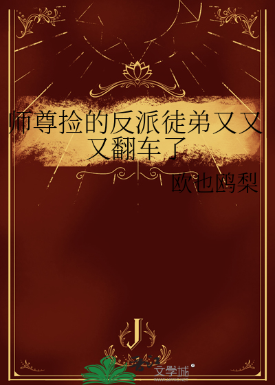 师尊捡的反派徒弟又又又翻车了
