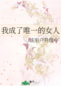 我成了唯一的女人