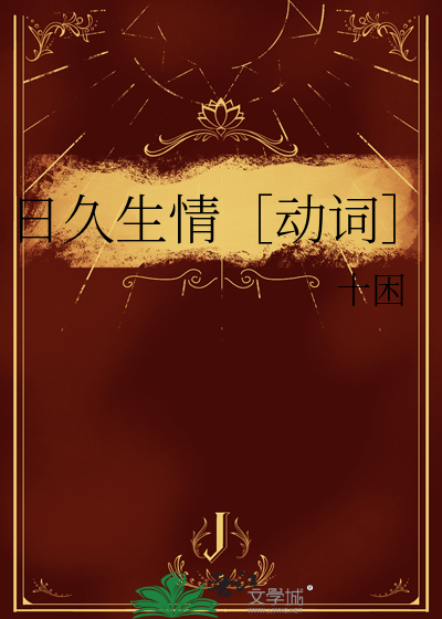 日久生情［动词］