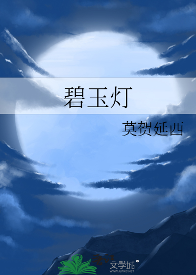 碧玉灯