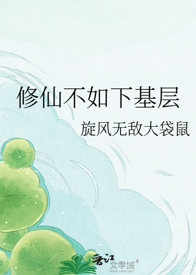 修仙不如下基层
