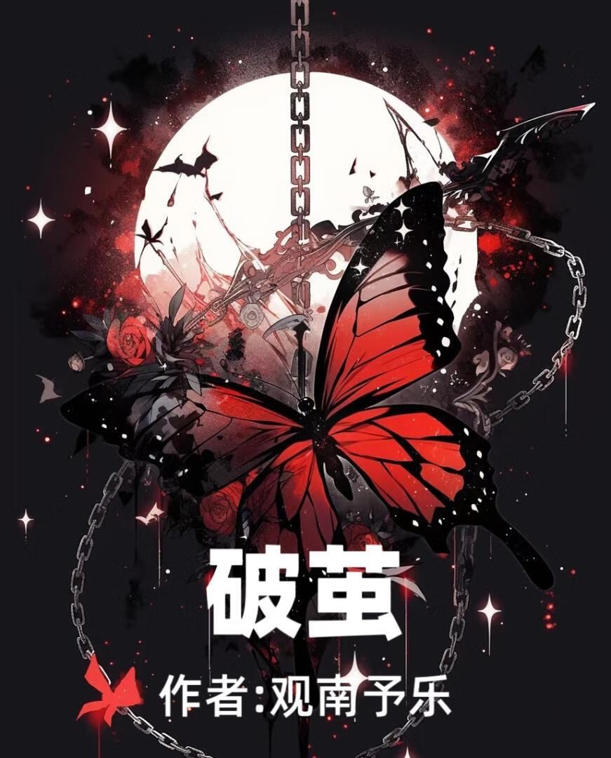 破茧