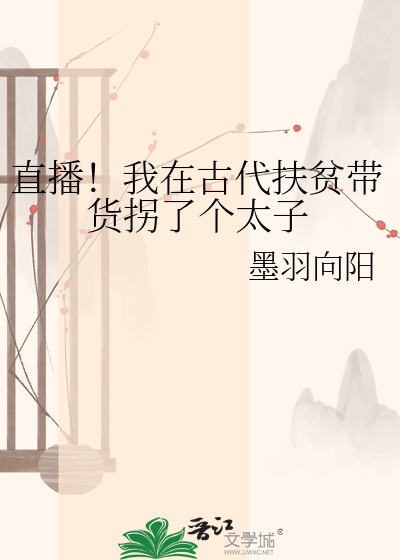 直播！我在古代扶贫带货拐了个太子