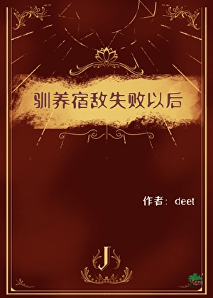 驯养宿敌失败以后