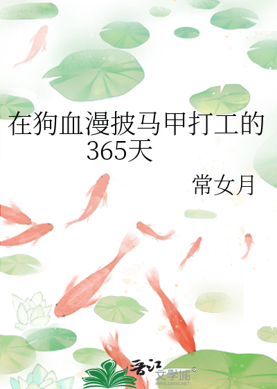 在狗血漫披马甲打工的365天