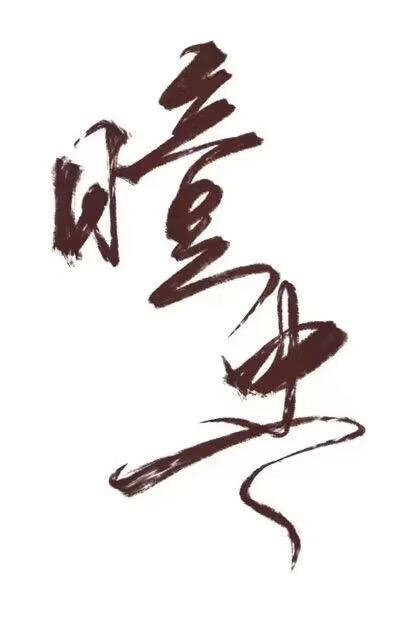 ［瞳虫系列］恶人速成班