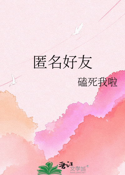 匿名好友